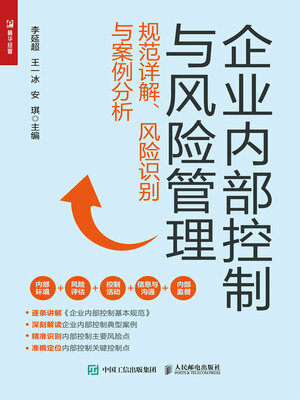 cover image of 企业内部控制与风险管理